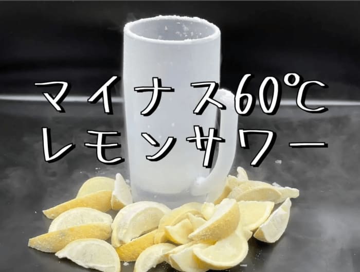お酒を嗜む人の約7割がレモンサワー好き！　－60℃の進化系レモンサワーにも注目