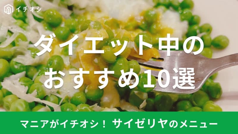 【サイゼリヤ】ダイエット中のおすすめメニュー10選！低カロリー＆追いオリーブが◎