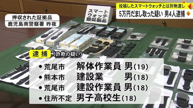Four men from Kumamoto arrested for allegedly swindling cash after posting ``Smartwatch sales''