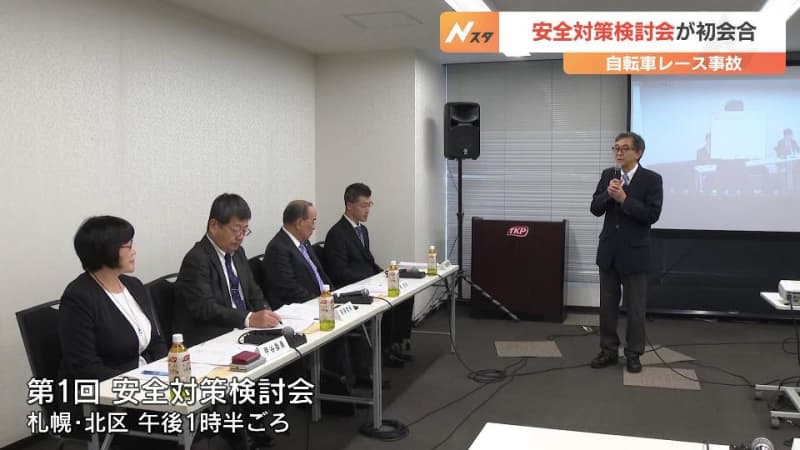 In response to the fatal accident at the Tour de Hokkaido, a third-party safety measures review committee holds its first meeting, ``How much are the rules...