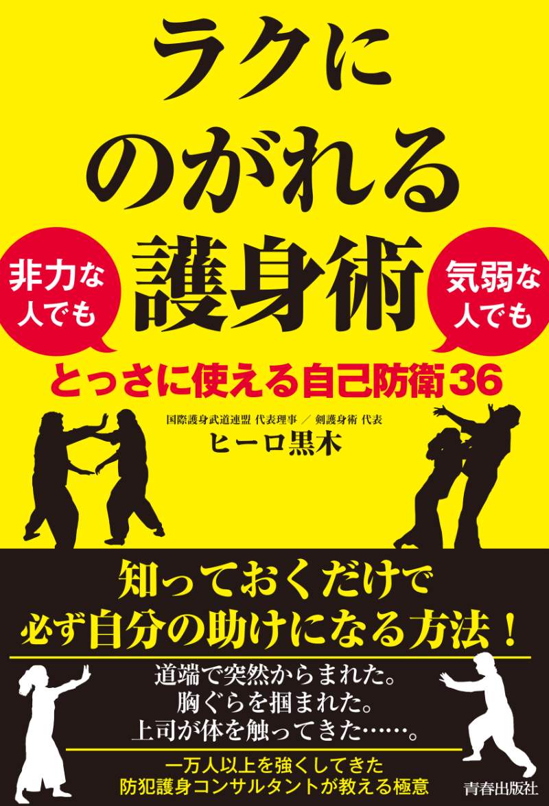 突然、男性に抱きつかれたら？　プロが教える護身術の極意