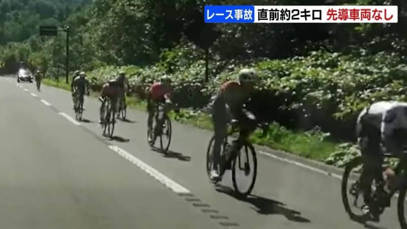 ``Tour de Hokkaido'' fatal accident, with no leading vehicle approximately XNUMX kilometers in front of the group, officials said shortly before the accident near the summit...