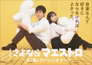 Hidetoshi Nishijima and Mana Ashida will be teaming up for the first time at the Sunday theater in January 2024. The story of a clumsy father and a daughter who can't be honest...