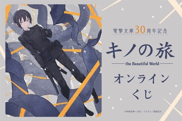 Online lottery for "Kino's Journey the Beautiful World" is now available Kouhaku Kuroboshi's Irasu ...