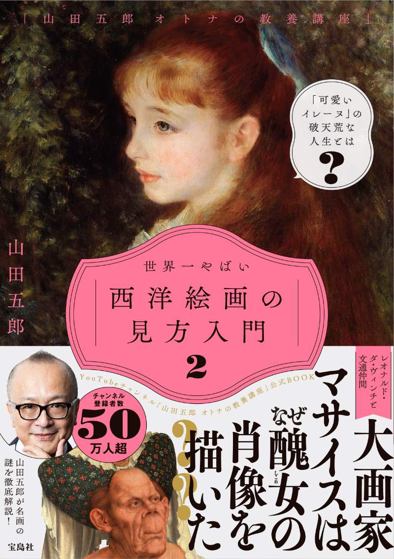 「史上初のヘアヌード」モデルとは？　YouTube「山田五郎オトナの教養講座」書籍化第二弾