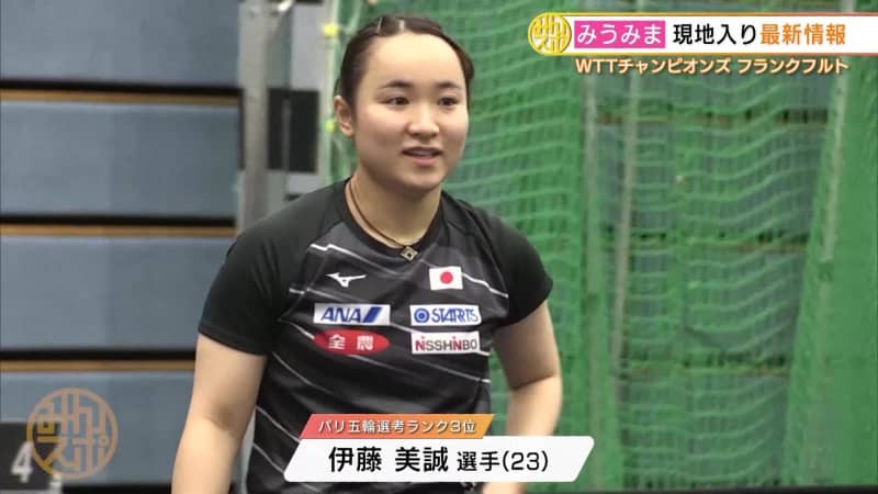 現地入りの伊藤美誠 ごきげん「1時間多く寝られた」【卓球 WTTチャンピオンズ】