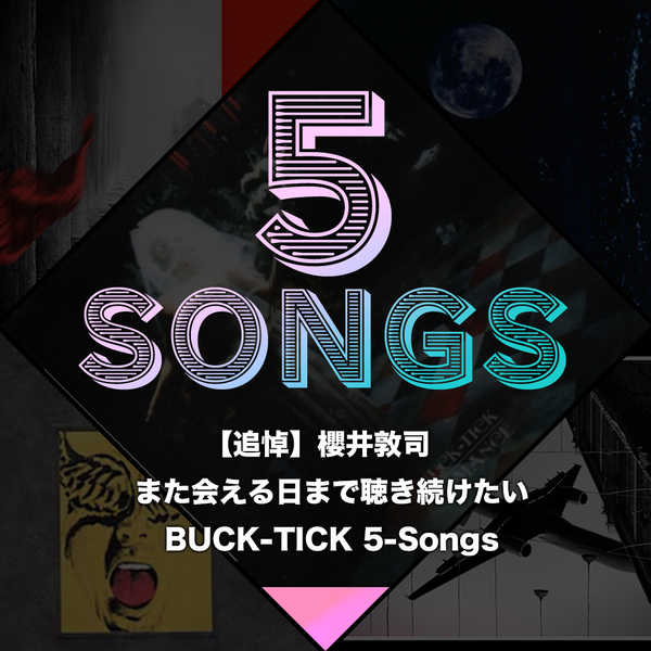 【追悼】櫻井敦司また会える日まで聴き続けたいBUCK-TICK 5-Songs