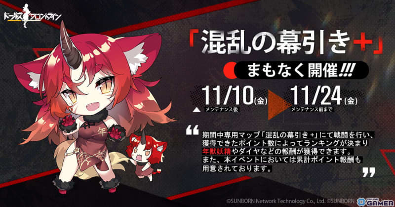 The ranking battle “Clash of Chaos +” will be held on “Dollflo” from November 11th!A bottle where you can get limited skins...