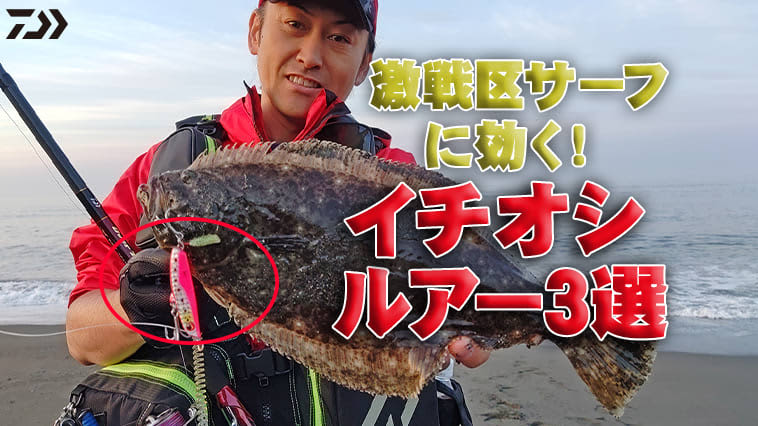 [Super loco carefully selected! ] What is the "outstanding track record" surf lure that was trained in the fiercely competitive Shonan region? From how to use it to the situation...