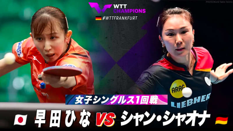 【女子シングルス1回戦】早田ひな vs シャン・シャオナ｜WTTチャンピオンズフランクフルト2023