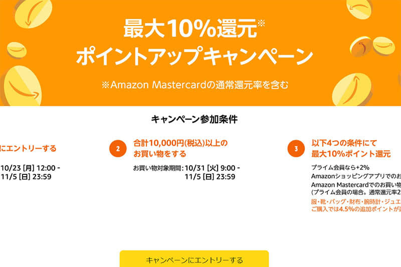 Amazon、最大10%ポイントアップキャンペーン開催中