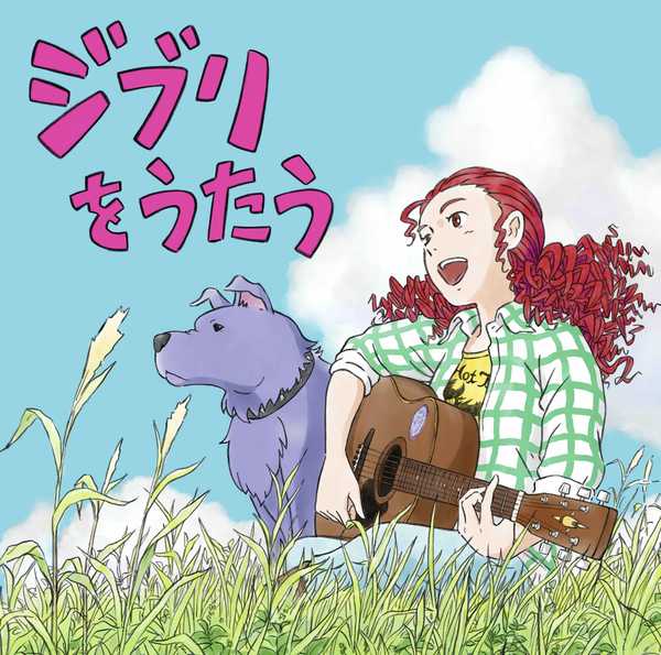 Studio Ghibli tribute album “Singing Ghibli”, analog release and concert scheduled