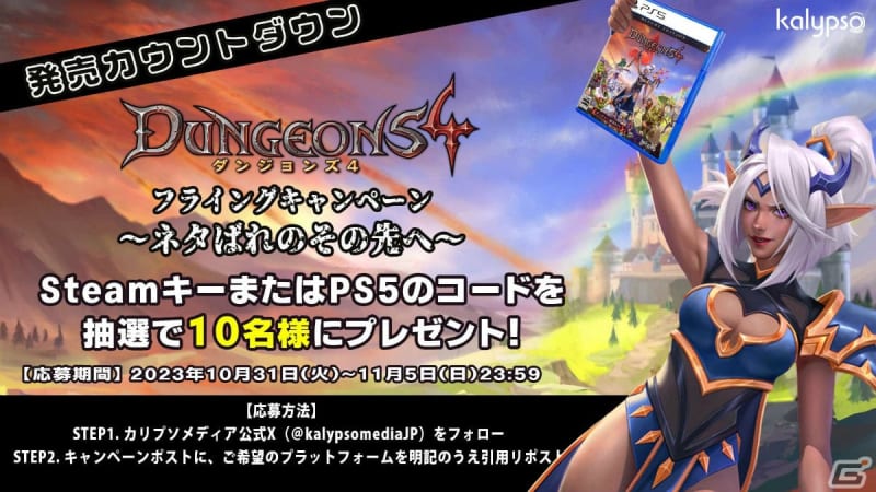 Chance to play "Dungeons 4" before its release!A campaign where you can win game codes is being held.