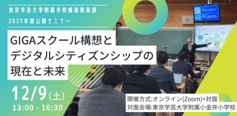 東京学芸大学 附属学校情報教育部、2023年度公開セミナーを12月9日にハイブリッド形式で開催