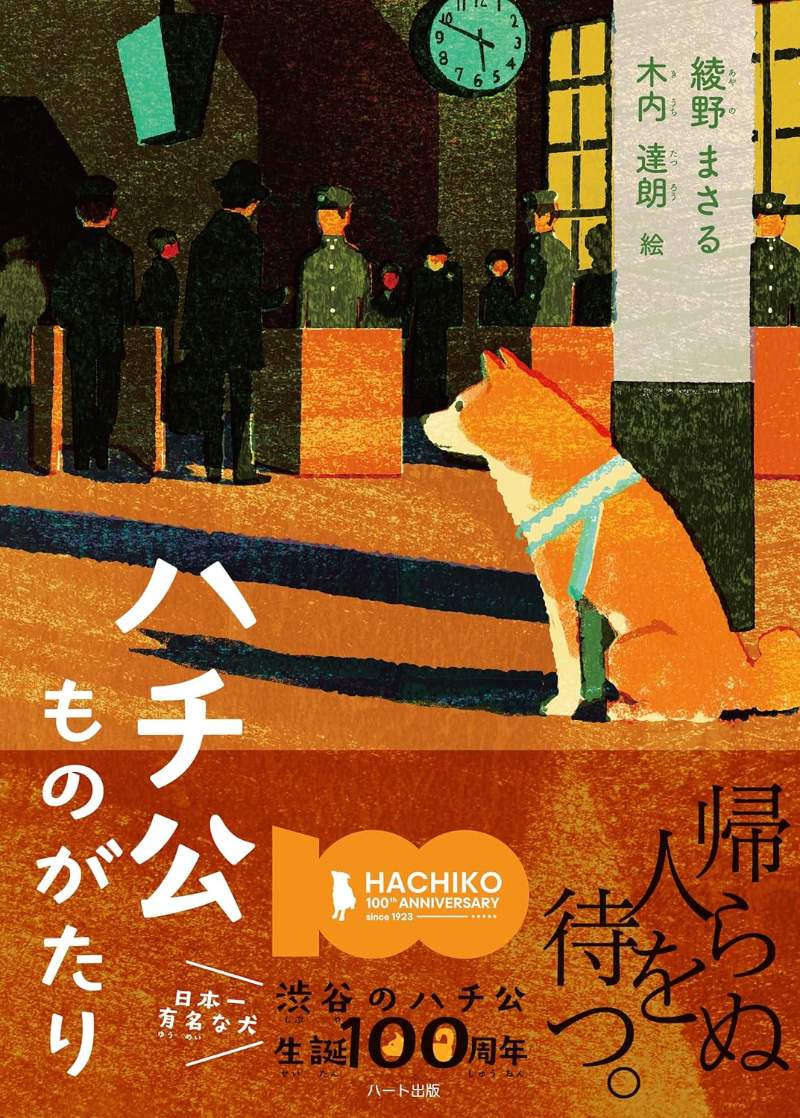 生誕100年 ハロウィンで封印された「ハチ公」の本当の物語