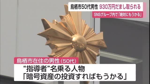 「絶対に儲かる」SNSで勧誘 ”暗号資産”投資詐欺 50代男性930万円だまし取られる【佐賀県】