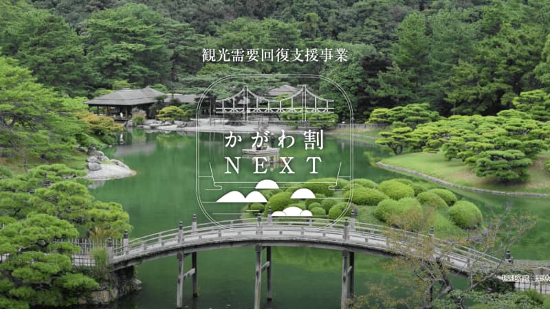 香川県独自の旅行支援「かがわ割NEXT」 期間を12月下旬まで延長　秋冬の観光需要を下支え