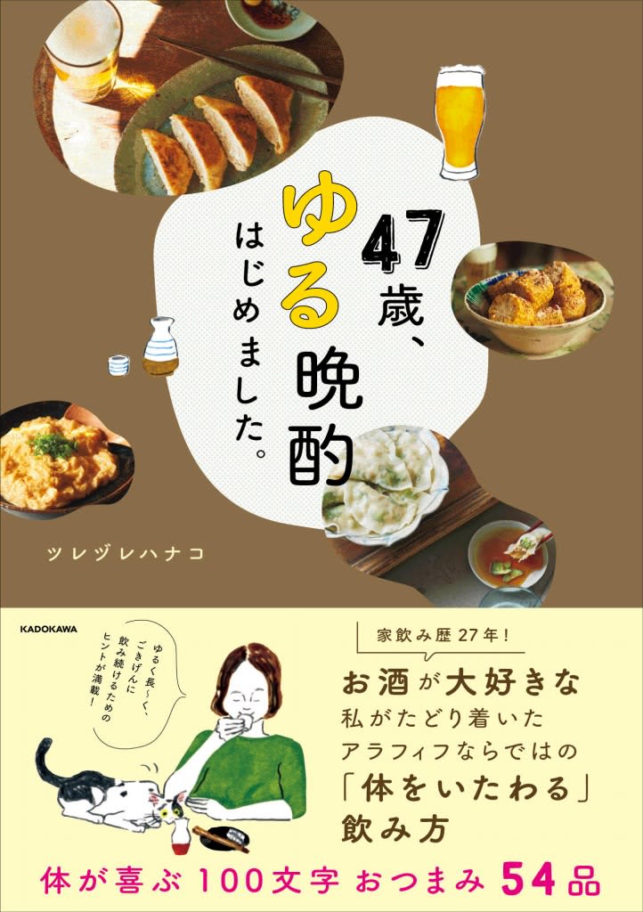 47歳。とことん晩酌→ゆる晩酌で変わったこととは？　ツレヅレハナコさんの場合。