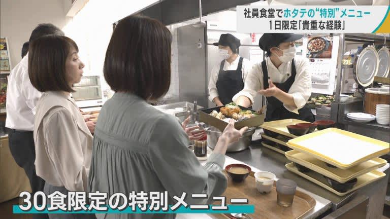 社員食堂に「県産ホタテ特別メニュー」　東北電力青森支店が消費拡大を支援　ホタテを使った料理教室…