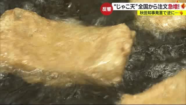 Akita prefecture governor's "Jakoten" remark causes controversy Ehime's kamaboko store floods with orders "XNUMX% comes from Akita" [Ehime]