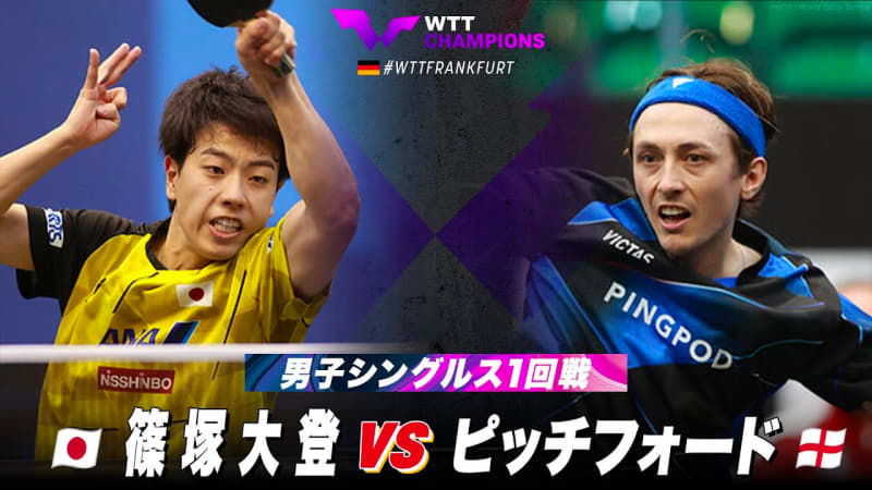 【男子シングルス1回戦】篠塚大登 vs ピッチフォード｜WTTチャンピオンズフランクフルト2023