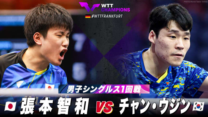 【男子シングルス1回戦】張本智和 vs チャン・ウジン｜WTTチャンピオンズフランクフルト2023