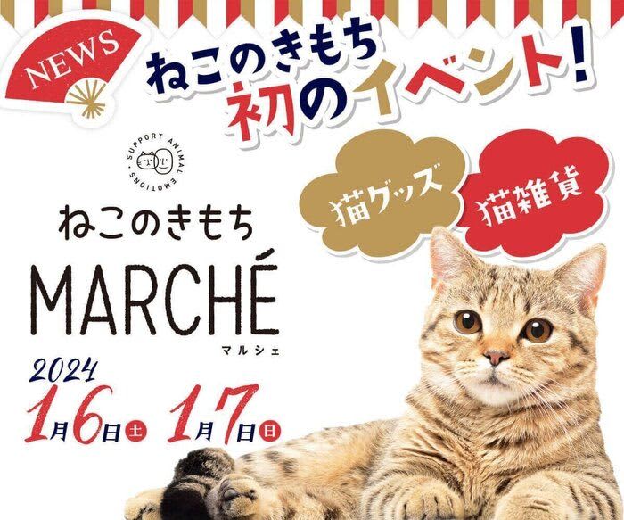 第１回「ねこのきもちマルシェ」2024年1月6日～7日渋谷ストリームホールにて開催！－…