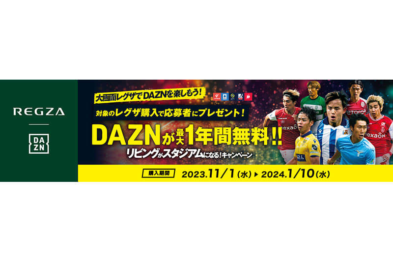 レグザ、テレビ購入でDAZN視聴コード最大12ヶ月分が必ずもらえるキャンペーン