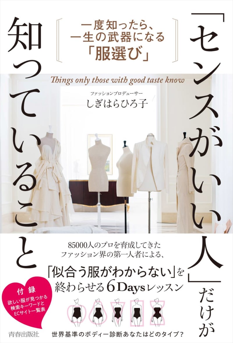 「センス」は読んで身につける。服選びに悩まなくなる6日間レッスン