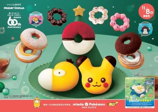 This year, “Kodak Donuts” are available!Limited time collaboration campaign between Misdo and Pokemon