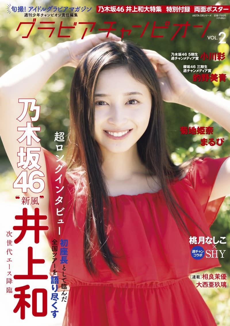 Nogizaka46 member Kazu Inoue is featured in the magazine “Gravure Champion”!Sakurazaka46 member Mio Matono appears on the back cover!