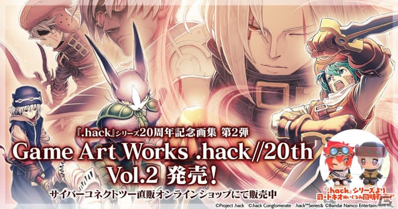 The second edition of ".hack" 20th commemorative art book is on sale! Focusing on works such as “.hack//GU”…