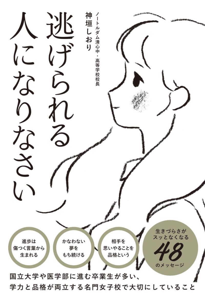 「置かれた場所で咲く」か、「逃げられる人になる」か。名門女子校長が教える女性の品格