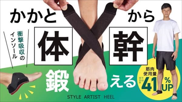 “STYLE ARTIST HEEL” on sale, which trains your core from your “heels”
