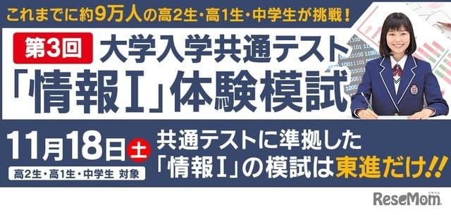 [University Entrance Common Test] “Kyote/Information I” Toshin Experience Mock Exam 11/18