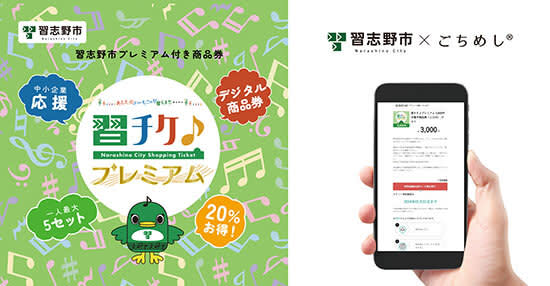 Started selling 20% ​​discount gift certificate “Nui-chike♪ Premium” in Narashino City, Chiba