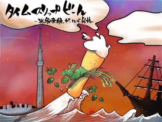【連載ビール小説】タイムスリップビール～黒船来航、ビールで対抗～㉓ 酒問屋の看板娘、異端児にな…