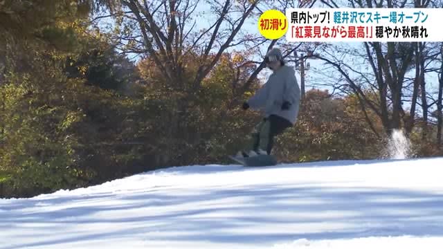 「紅葉見ながら最高」県内トップ！軽井沢でスキー場オープン　穏やかな秋晴れの中、初滑り