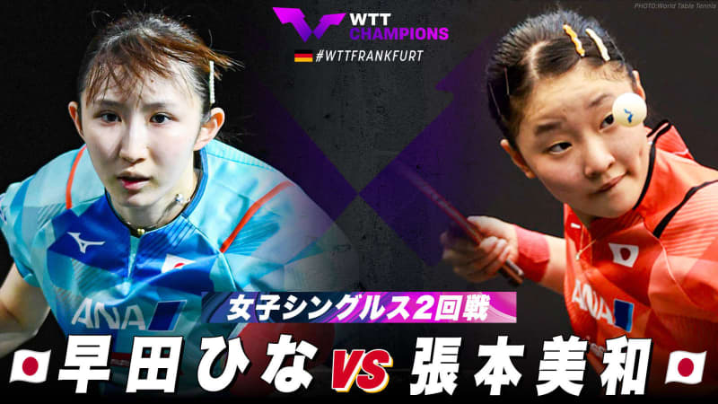 【女子シングルス2回戦】早田ひな vs 張本美和｜WTTチャンピオンズフランクフルト2023