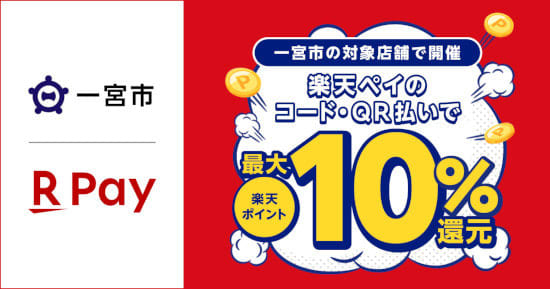 “Rakuten Pay” “up to 10% return” campaign in Ichinomiya City, Aichi