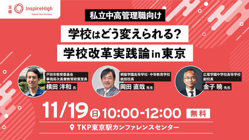 Inspire High、学校改革がテーマの私立中高管理職向けのセミナーを11月19日に東京で開催