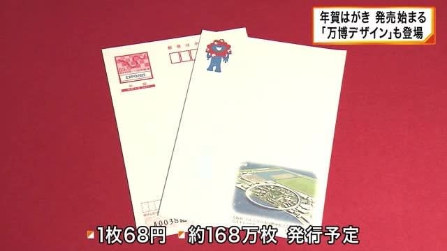 年賀はがき発売開始　万博デザインも登場