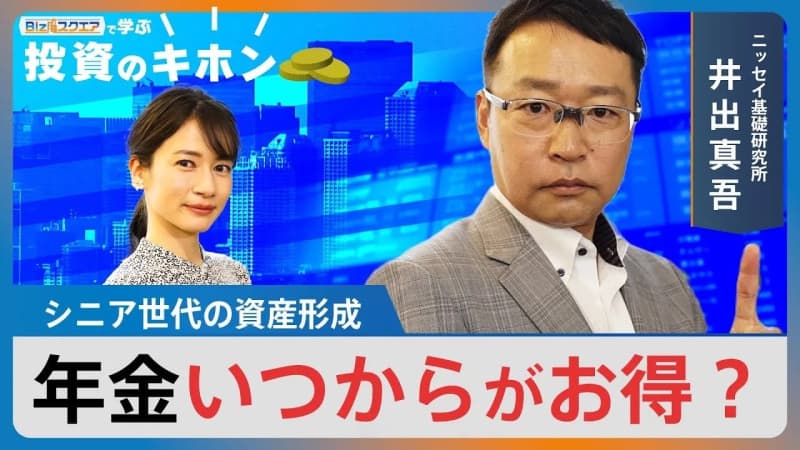 シニア世代の資産形成　年金いつからがお得？【Bizスクエアで学ぶ 投資のキホン#13】