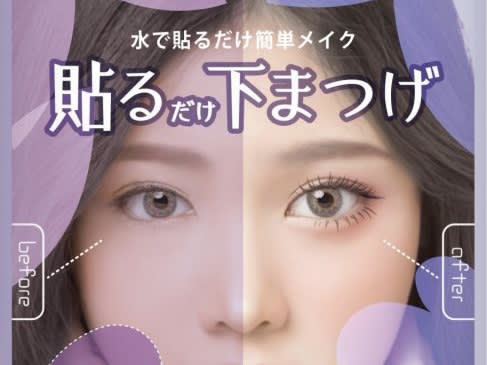 Lower eyelashes ← From “wearing and writing” to “pasting” sticker-like items become a hot topic, with people saying they were “saved” on SNS