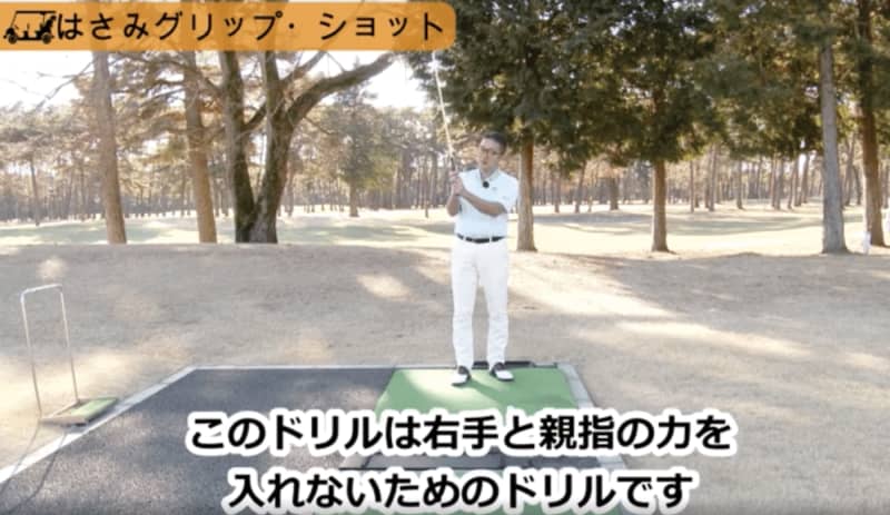 フックやチーピンのミスをなくす為のドリル『はさみグリップ・ショット』とは！？『松吉信/動画解説…