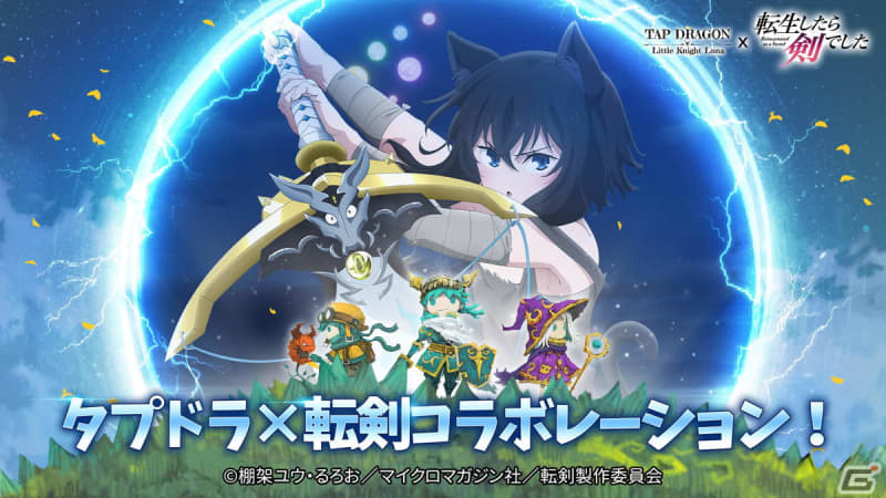 A collaboration event with the anime “I Got Reincarnated as a Sword” will be held at “Tap Dragon: Little Knight Luna”...