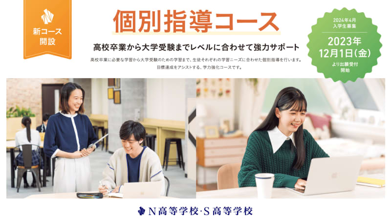 角川ドワンゴ学園N高等学校・S高等学校、「個別指導コース」を2024年4月に新設