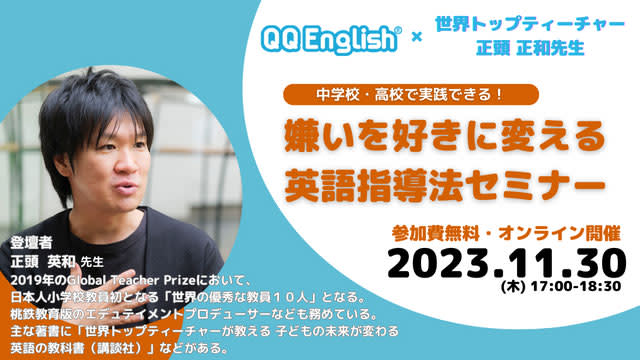 QQEnglish、正頭英和氏登壇「嫌いを好きに変える英語指導法」がテーマのウェビナーを11月…