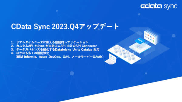 CData announces 2023 Q4 update of ETL/ELT tool “CData Sync”