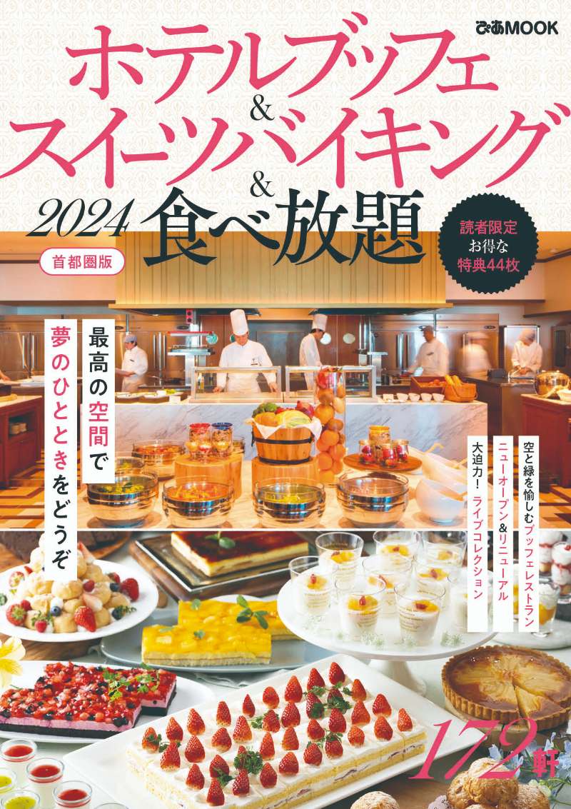 「おいしいホテルの名店」172軒一挙掲載　プレゼント企画もある2024首都圏版ムック